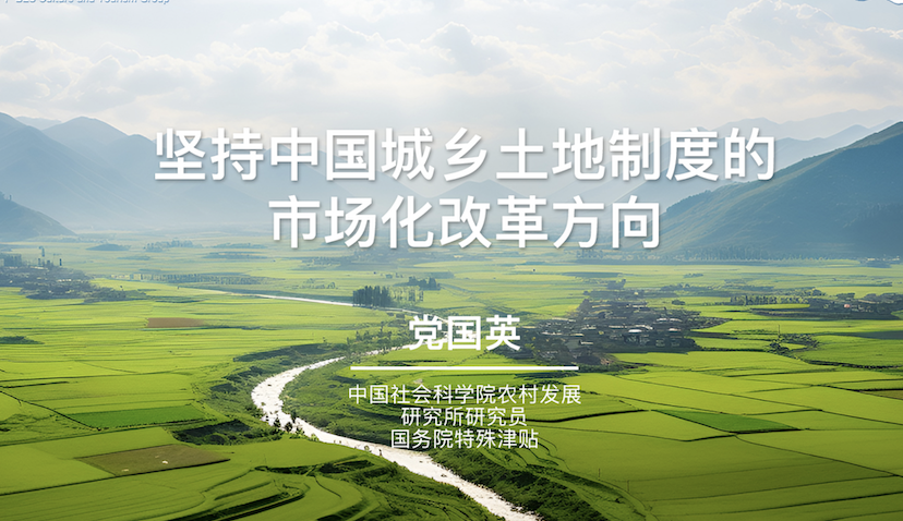 课程预告 | 坚持中国城乡土地制度的市场化改革方向